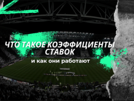Что такое коэффициенты ставок и как они работают?