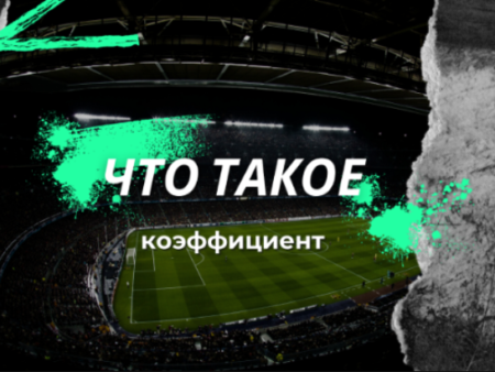 Обозначения в ставках на спорт и их расшифровка