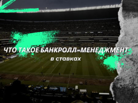 Что такое банкролл-менеджмент в ставках?
