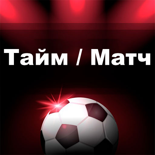 Тайм/матч в ставках на спорт