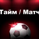 Тайм-матч в ставках на спорт