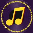 Бот Угадай Мелодию