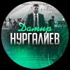 Дамир Нургалиев