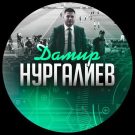 Дамир Нургалиев
