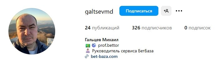 Михаил Гальцев: руководитель сервиса БетБаза
