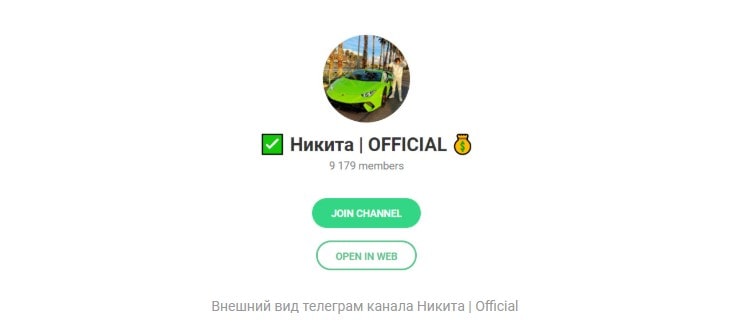 Никита|OFFICIAL