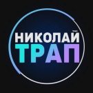 Николай Трап