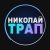 Николай Трап