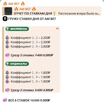 прогнозы Ам Бет в телеграмм