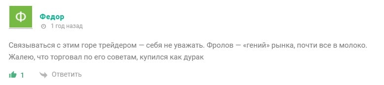 отзыв на Марка Фролова