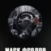 Марк Фролов