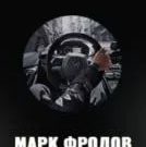 Марк Фролов