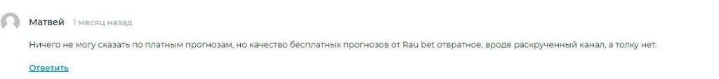 отзыв на ставки Rau Bet