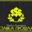 Убийца капперов — группа ВК