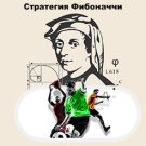 Стратегия Фибоначчи в ставках на спорт: советы по применению