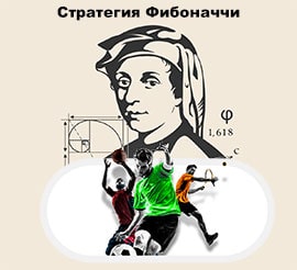 Стратегия Фибоначчи в ставках на спорт: советы по применению