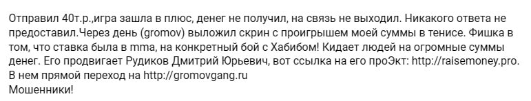 Негативный отзыв о Gromov Gang