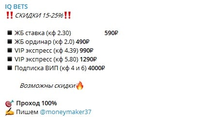 Стоимость прогнозов от IQ Bet