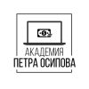 Академия Ставок (Петр Осипов)
