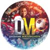 Дневник Миллионера