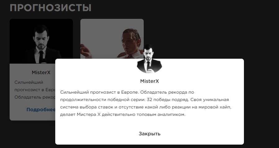 Мистер Икс