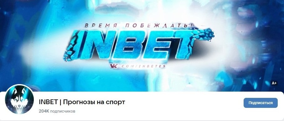 Inbet Вконтакте