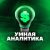 Умная аналитика