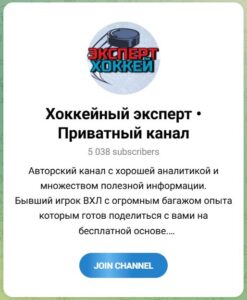 Телеграм канал Хоккейный эксперт