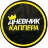 Дневник каппера