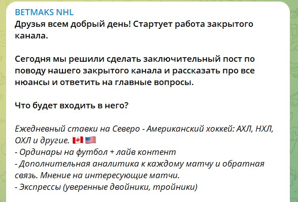 BETMAKS NHL описание канала