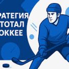 Стратегии ставок на тотал в хоккее