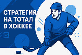 Стратегии ставок на тотал в хоккее