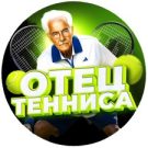 Отец Тенниса