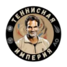 Теннисная империя
