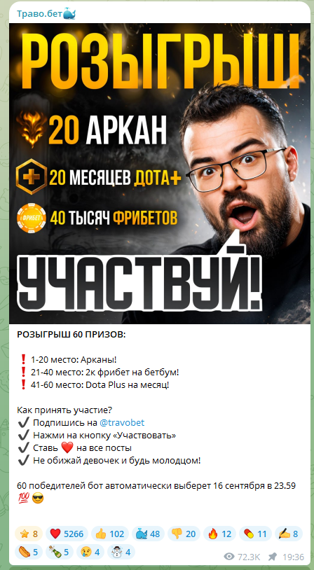 Каппер Траво.бет розыгрыш