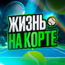 Жизнь на корте