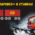 Паровоз — вид ставки