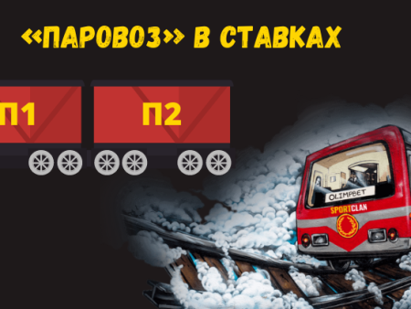 Паровоз — вид ставки