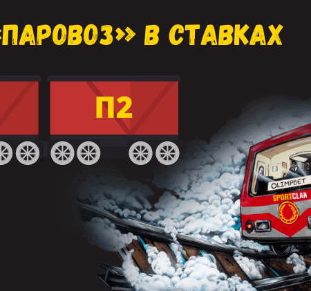 Паровоз — вид ставки