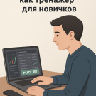 Виртуальные ставки как тренажер для новичков