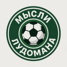 Мысли Лудомана