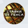Ставка от Генса