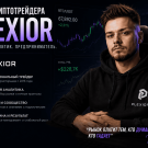 Обзор криптотрейдера Plexior