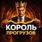 Король Прогрузов