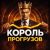 Король Прогрузов