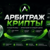Обзор криптовалютного проекта Арбитраж Крипты