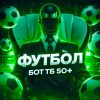 ФУТБОЛ | БОТ ТБ 50+